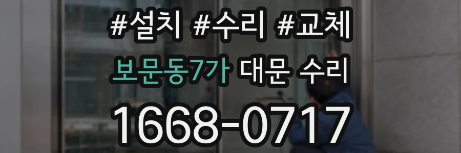 보문동7가 대문 수리