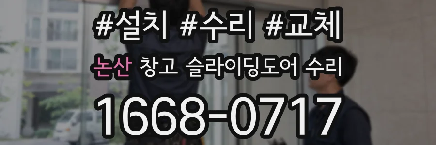 논산 창고 슬라이딩도어 수리