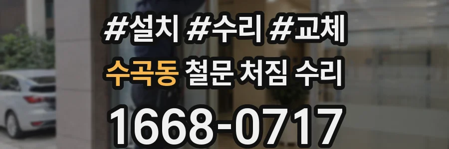 수곡동 철문 처짐 수리