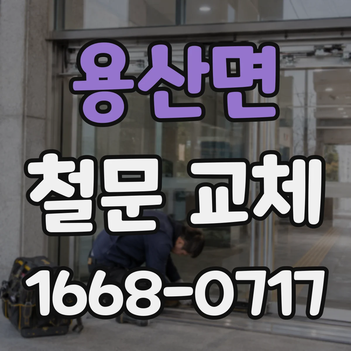 용산면 철문 교체