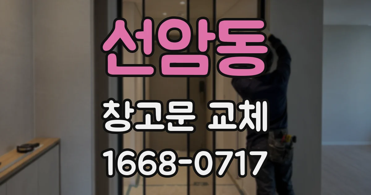 선암동 창고문 교체