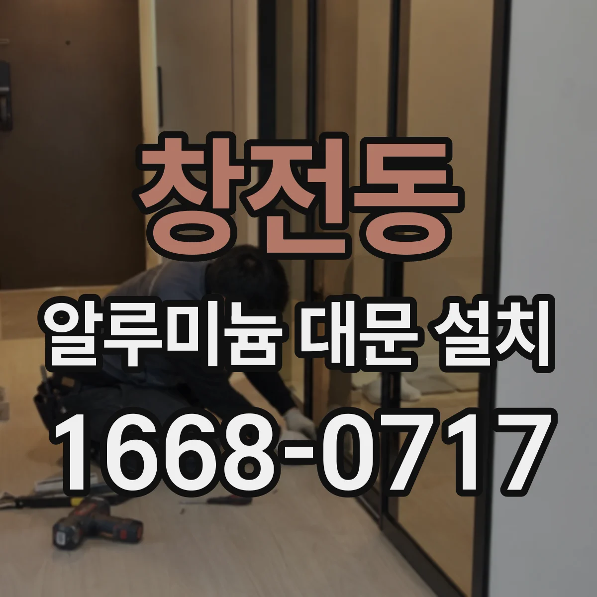 창전동 알루미늄 대문 설치