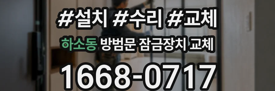 하소동 방범문 잠금장치 교체