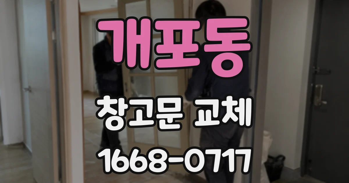 개포동 창고문 교체
