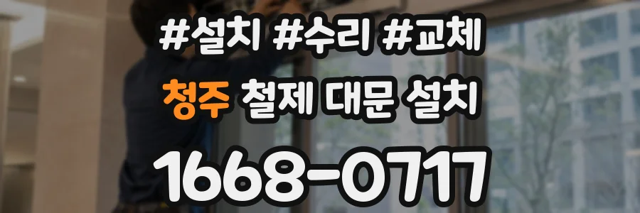 청주 철제 대문 설치