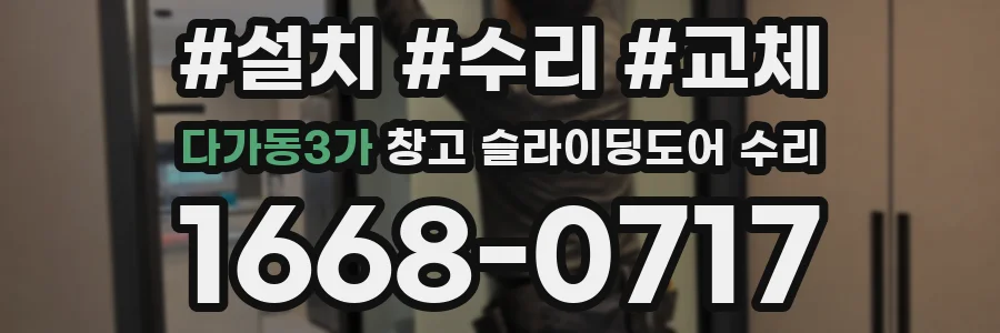 다가동3가 창고 슬라이딩도어 수리