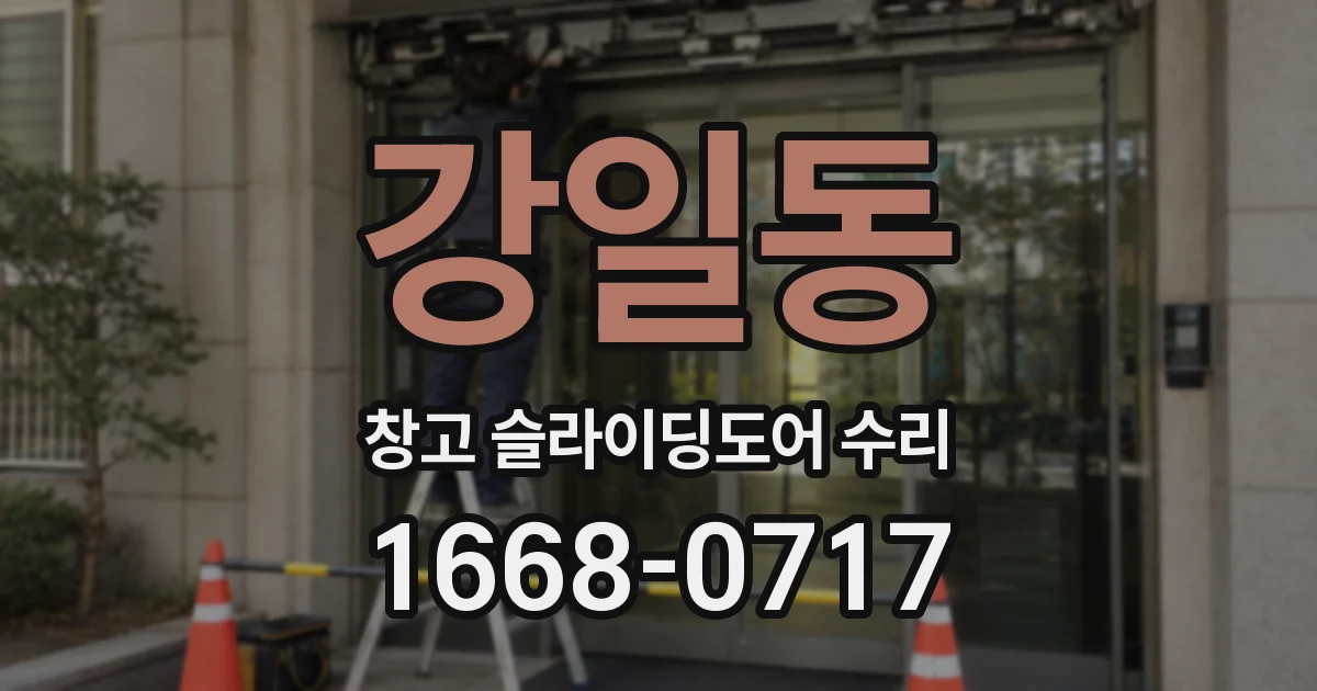 강일동 창고 슬라이딩도어 수리