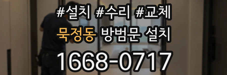 묵정동 방범문 설치