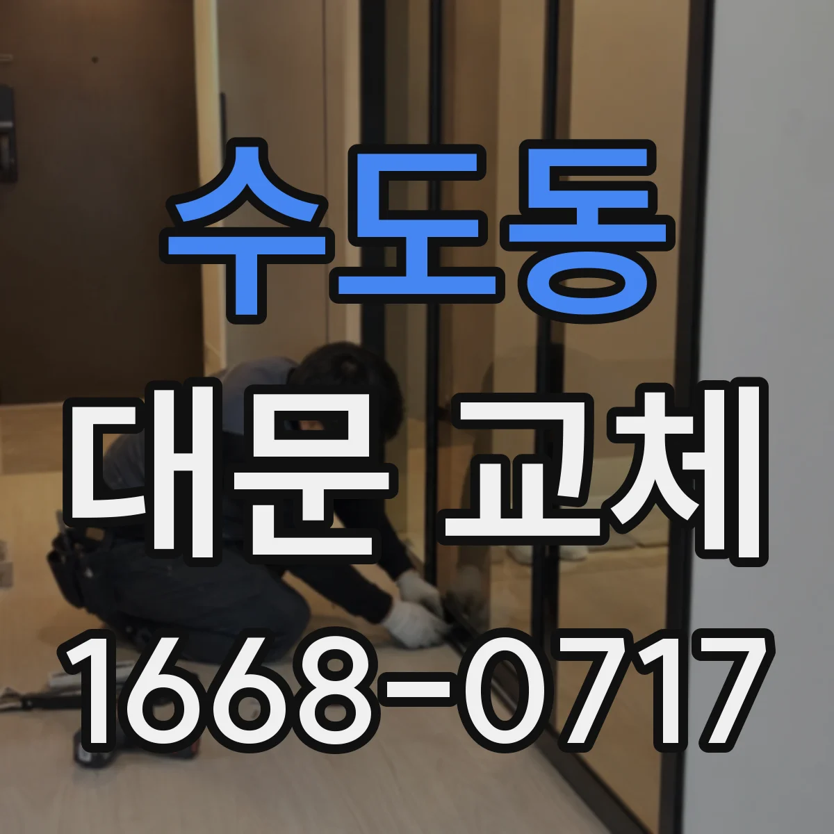 수도동 대문 교체