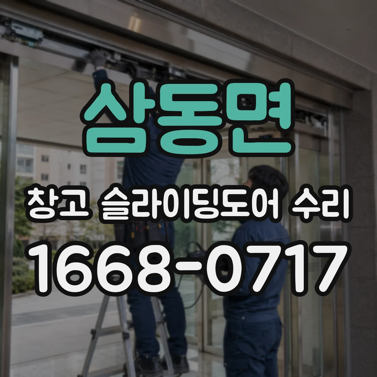 삼동면 창고 슬라이딩도어 수리