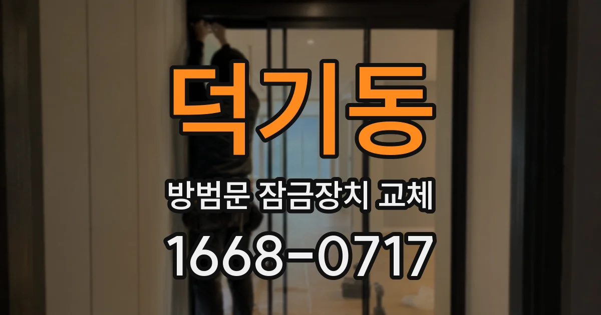 덕기동 방범문 잠금장치 교체