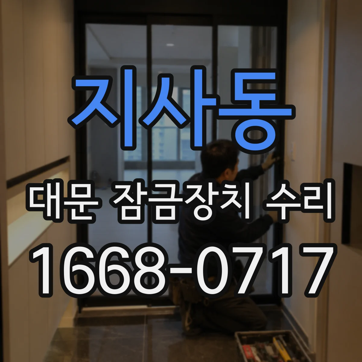 지사동 대문 잠금장치 수리
