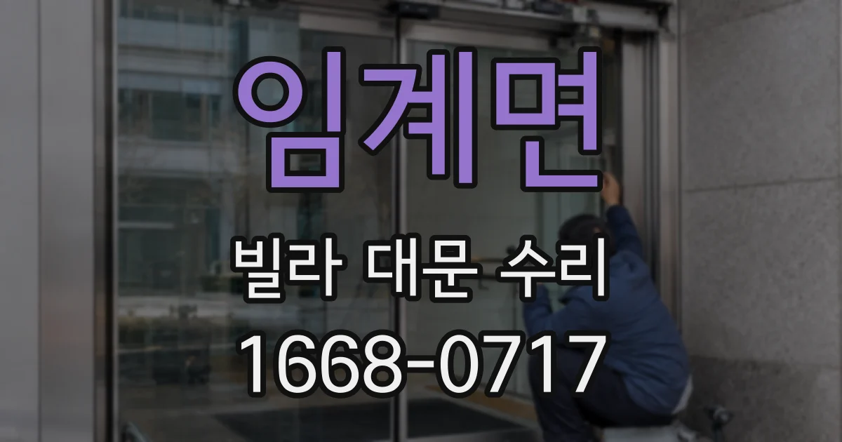 임계면 빌라 대문 수리