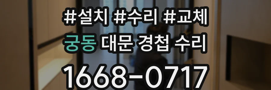 궁동 대문 경첩 수리