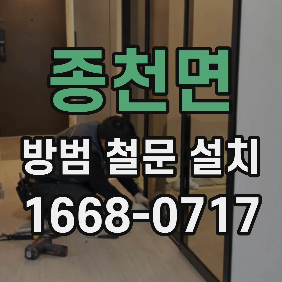 종천면 방범 철문 설치