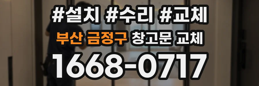 부산 금정구 창고문 교체