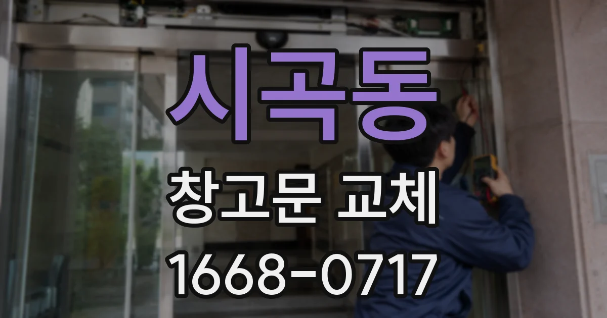 시곡동 창고문 교체