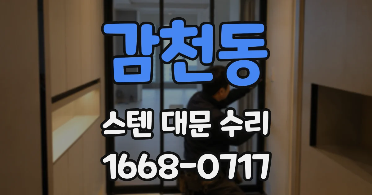 감천동 스텐 대문 수리
