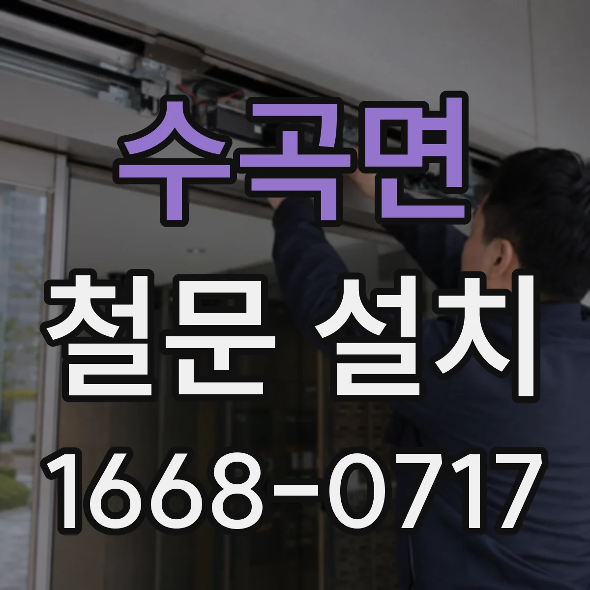 수곡면 철문 설치