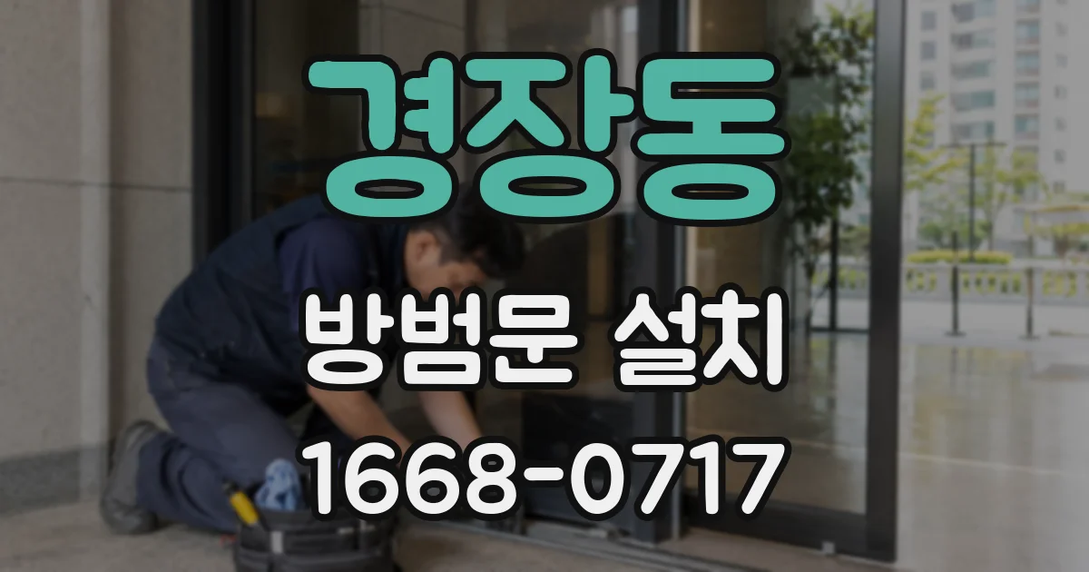 경장동 방범문 설치