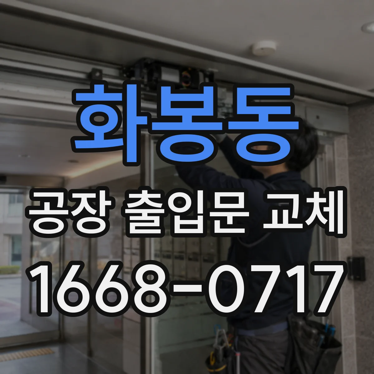 화봉동 공장 출입문 교체