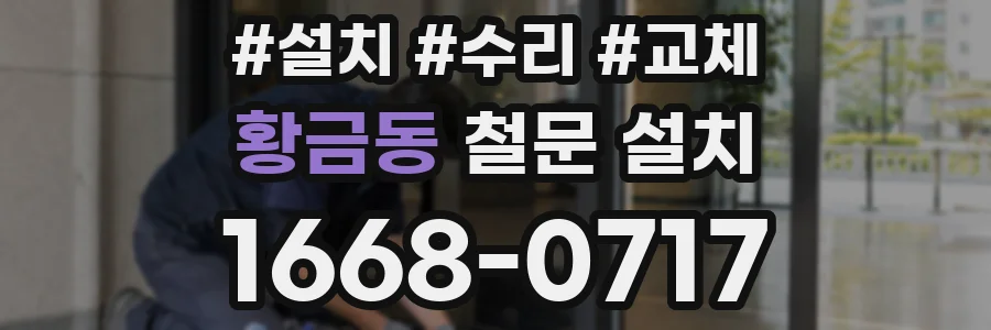 황금동 철문 설치
