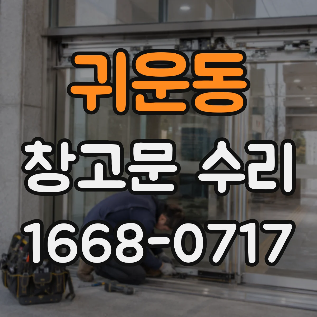 귀운동 창고문 수리