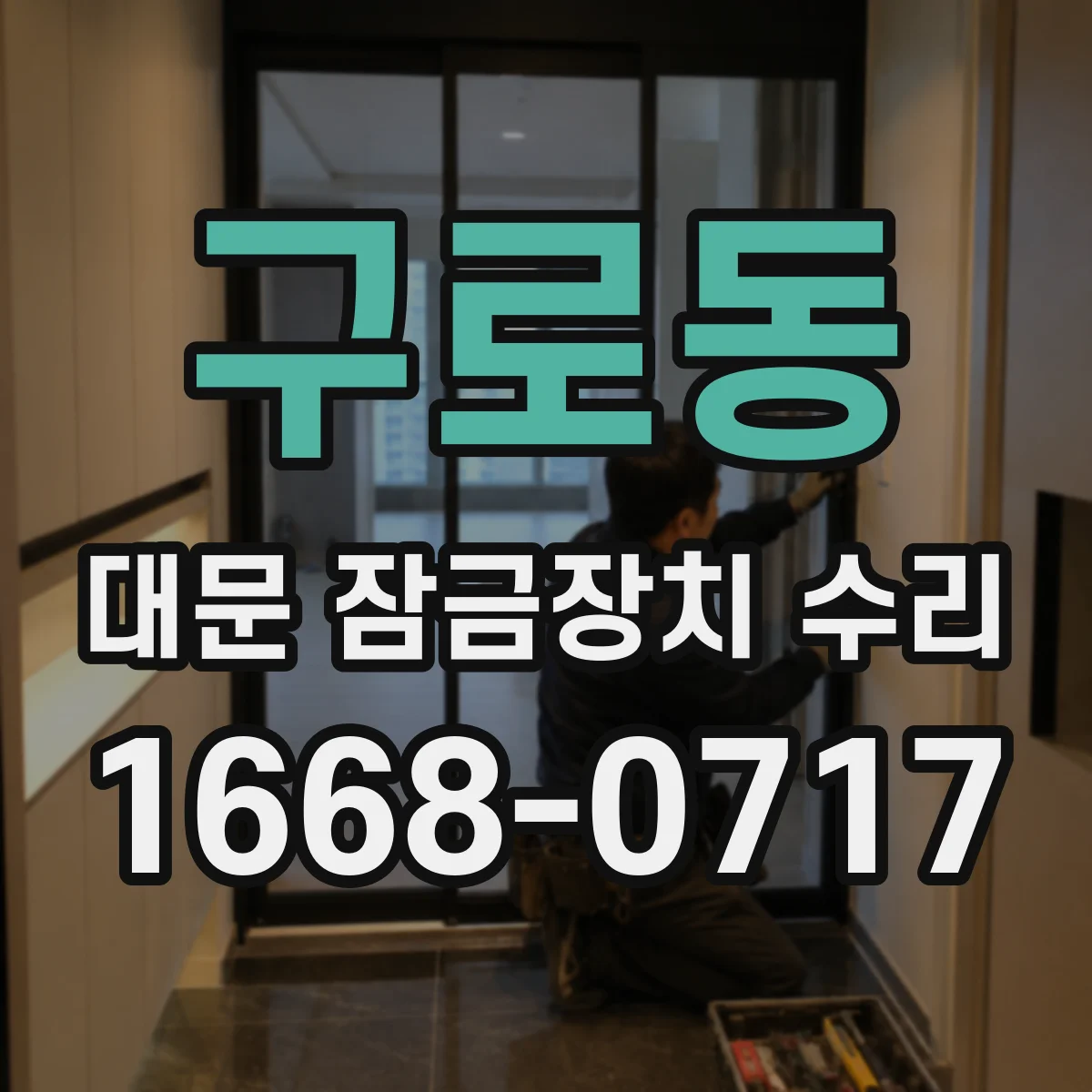 구로동 대문 잠금장치 수리