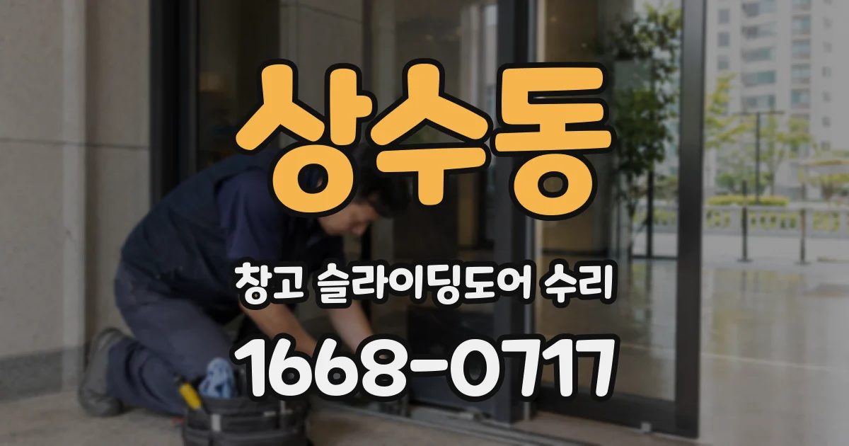 상수동 창고 슬라이딩도어 수리