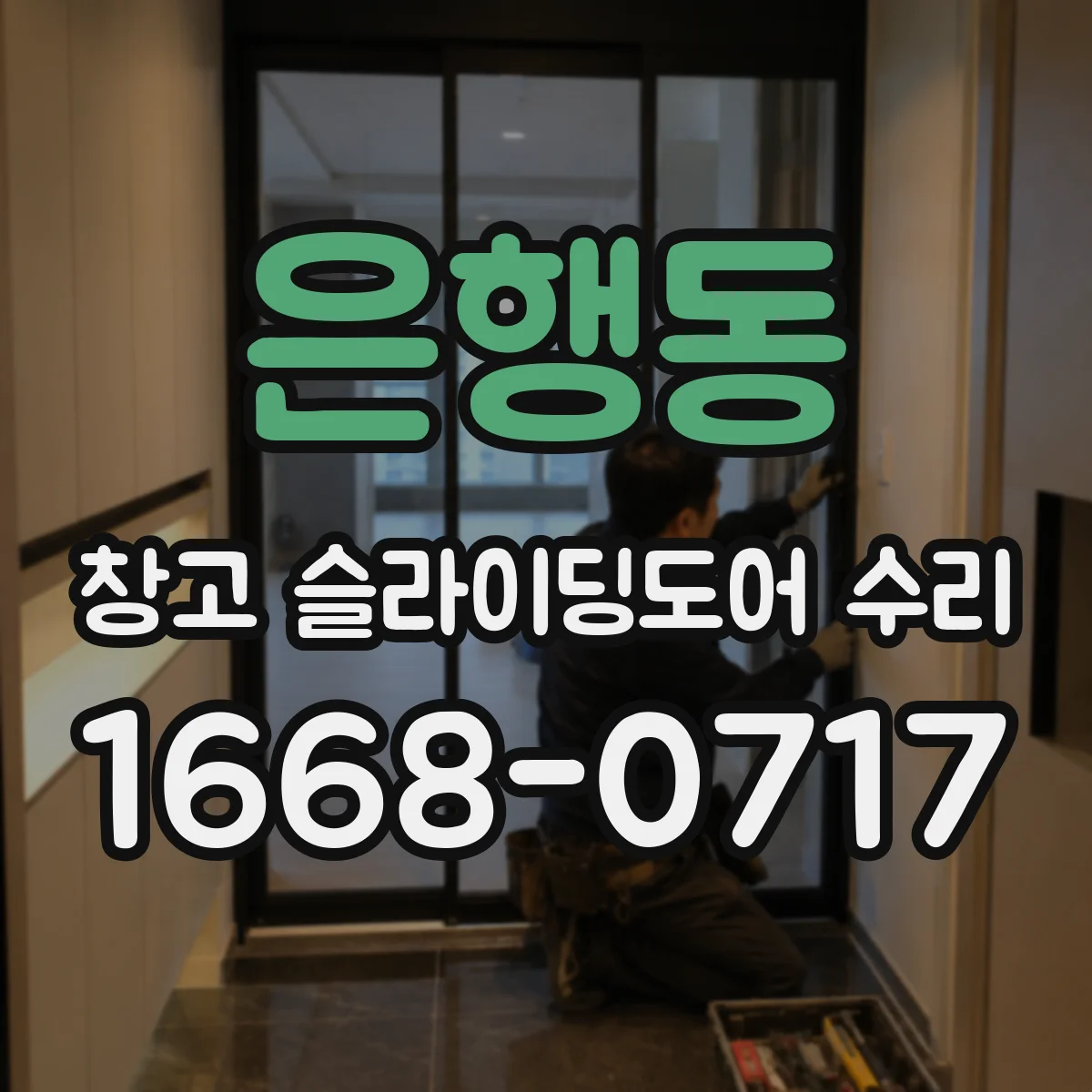 은행동 창고 슬라이딩도어 수리