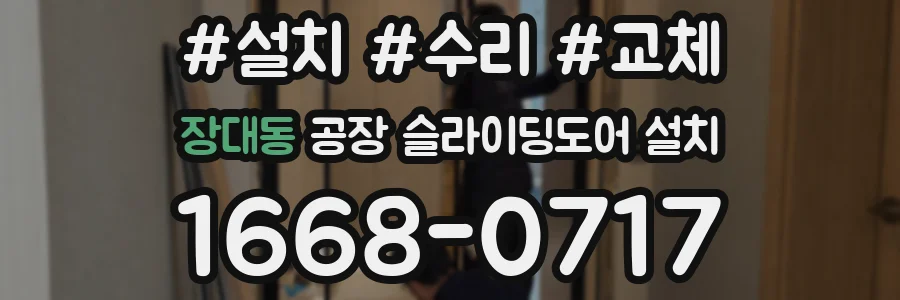 장대동 공장 슬라이딩도어 설치