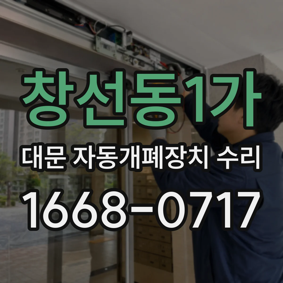 창선동1가 대문 자동개폐장치 수리