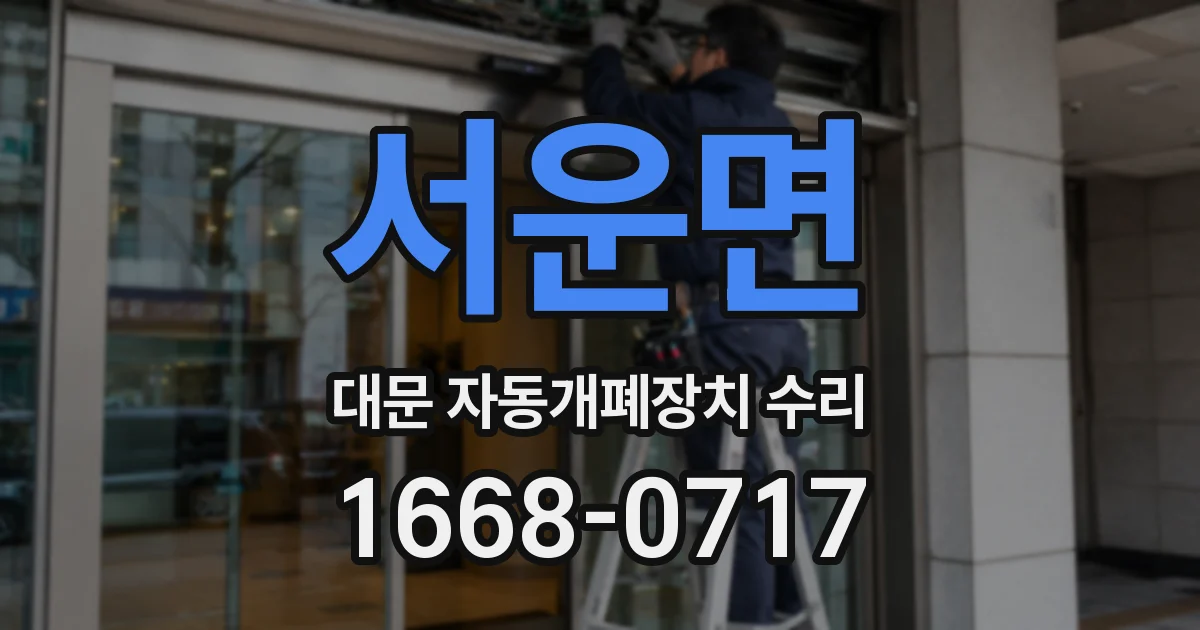 서운면 대문 자동개폐장치 수리