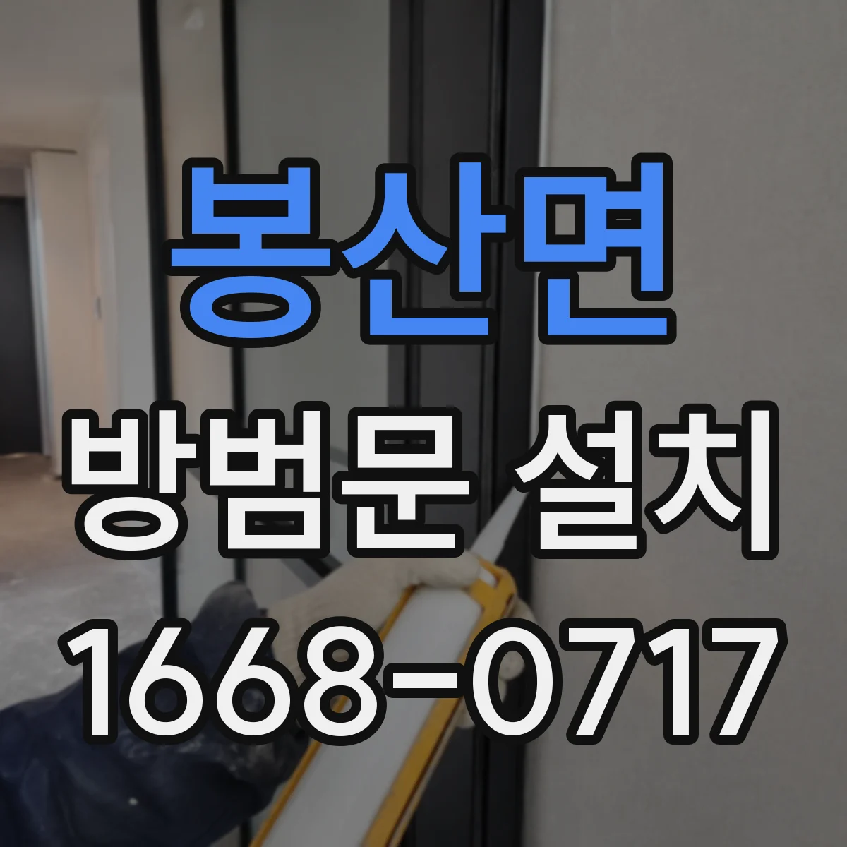 봉산면 방범문 설치