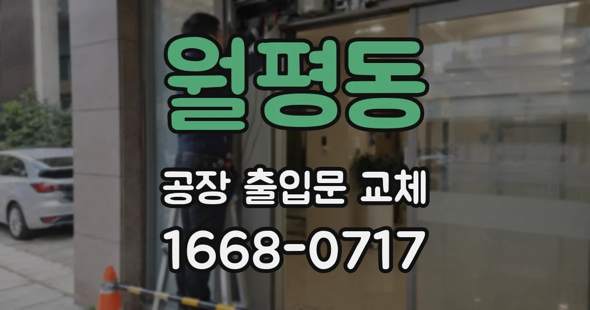 월평동 공장 출입문 교체