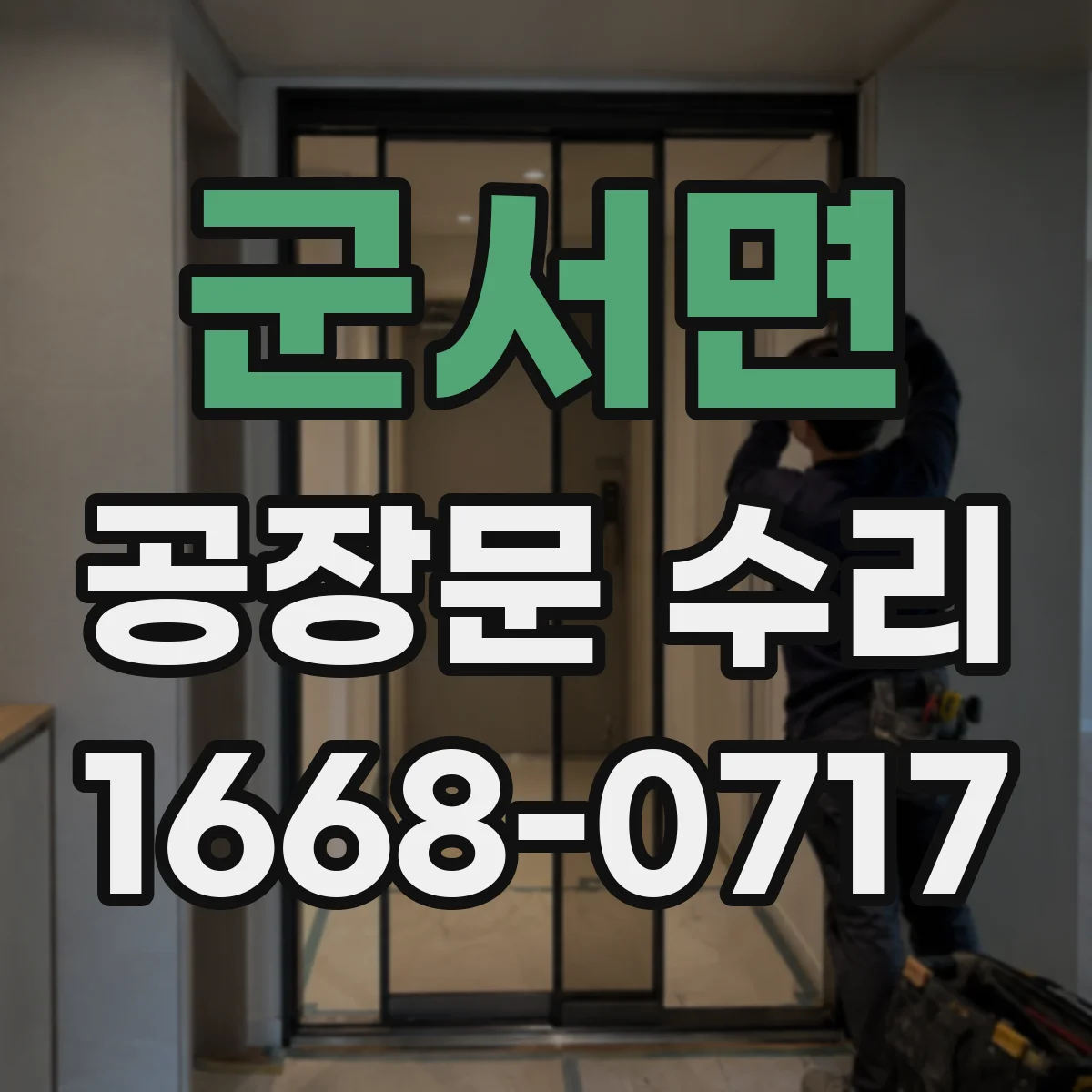 군서면 공장문 수리
