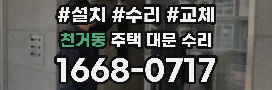 천거동 주택 대문 수리