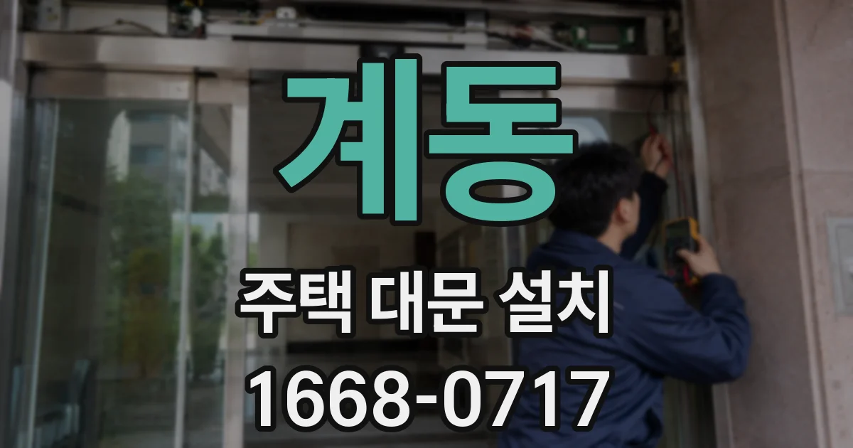 계동 주택 대문 설치