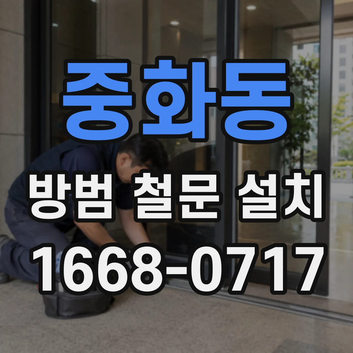 중화동 방범 철문 설치