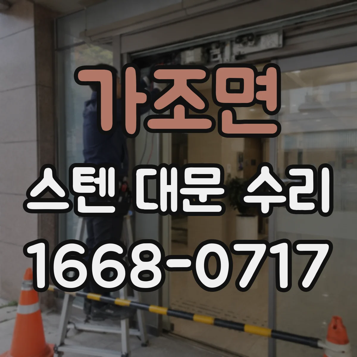 가조면 스텐 대문 수리