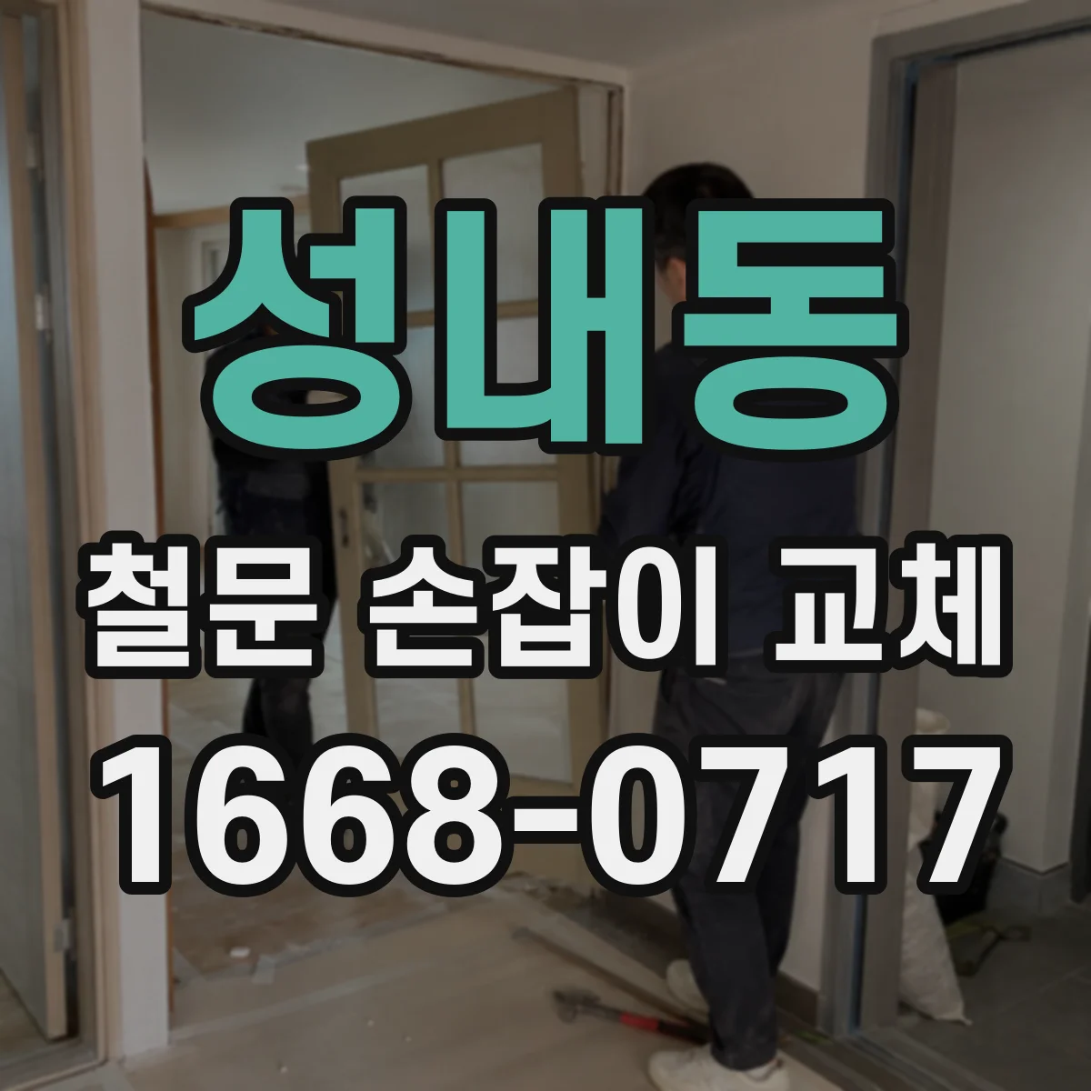 성내동 철문 손잡이 교체