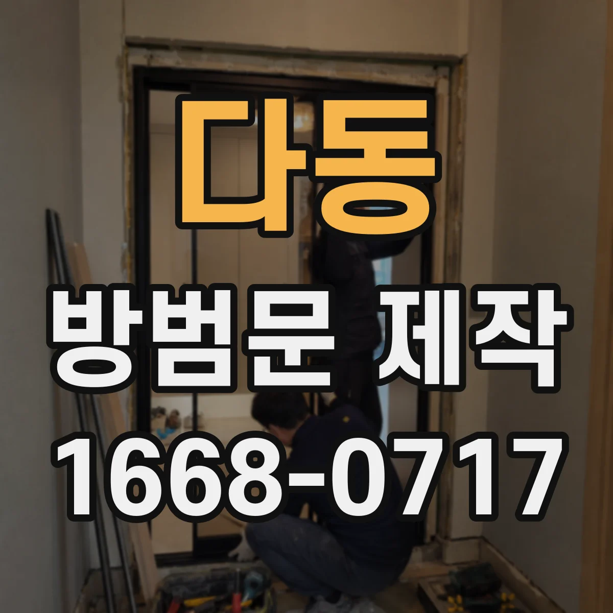 다동 방범문 제작