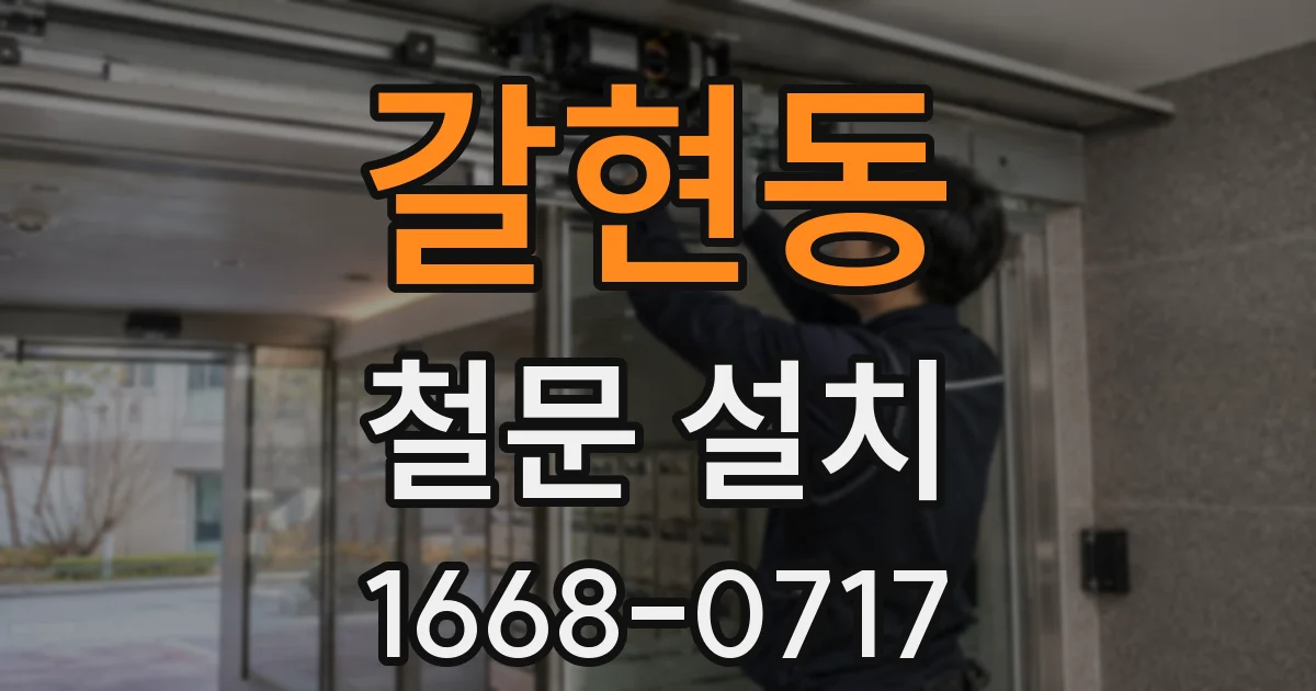 갈현동 철문 설치