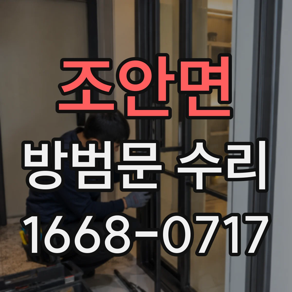 조안면 방범문 수리