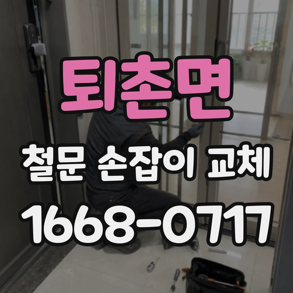 퇴촌면 철문 손잡이 교체