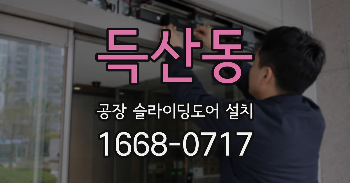 득산동 공장 슬라이딩도어 설치