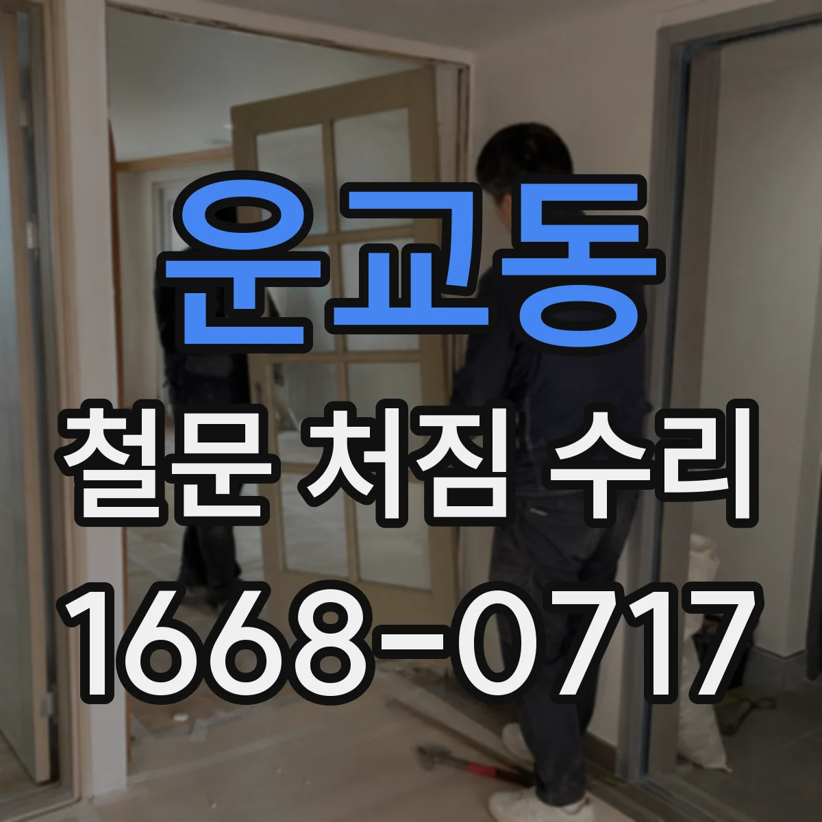 운교동 철문 처짐 수리