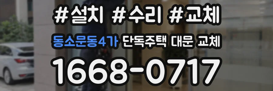 동소문동4가 단독주택 대문 교체
