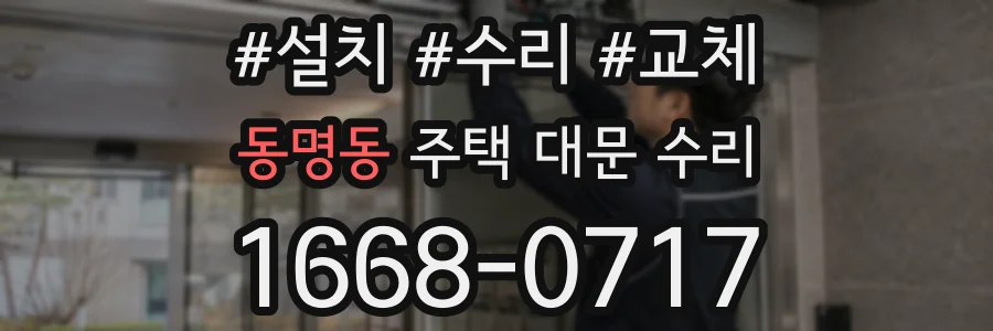 동명동 주택 대문 수리