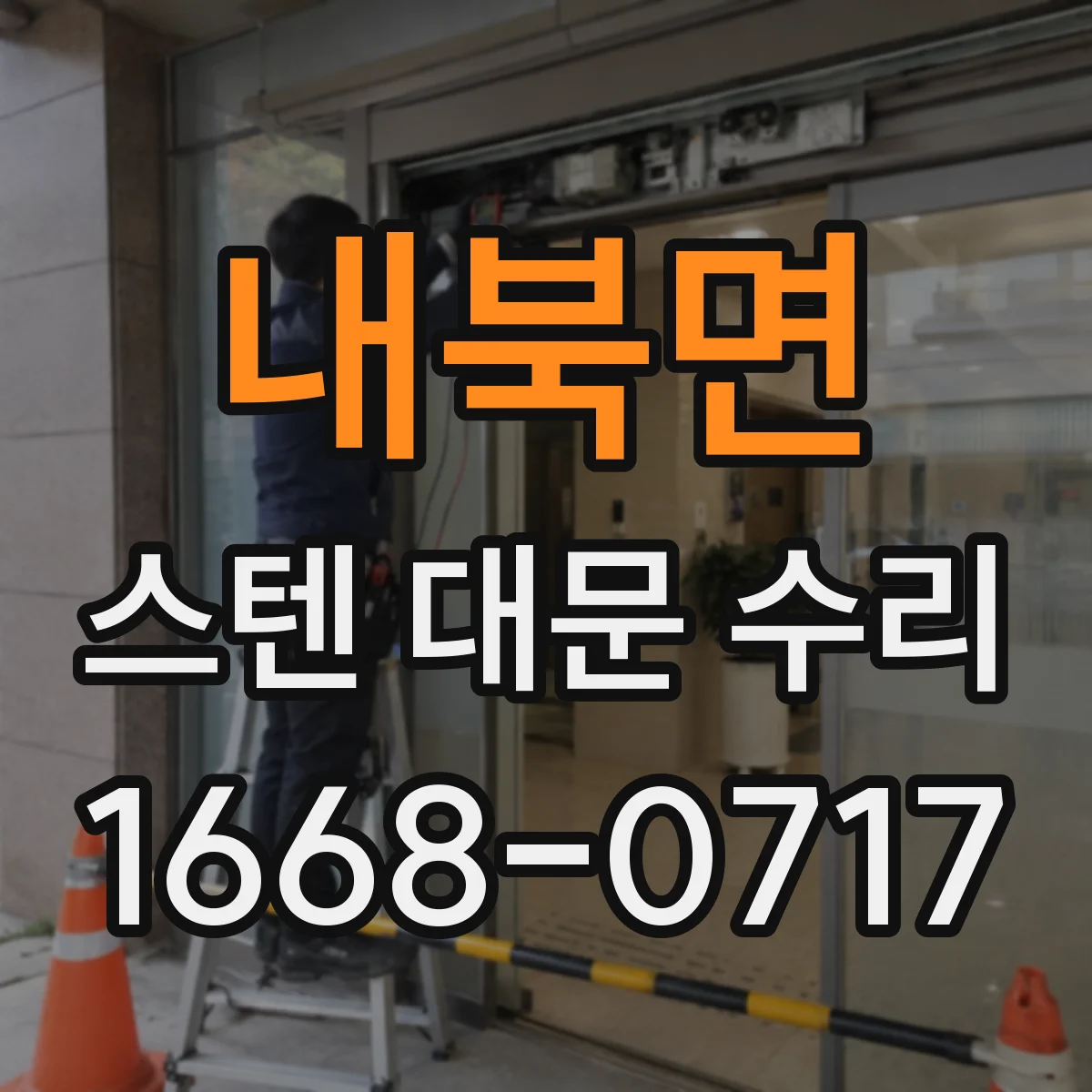 내북면 스텐 대문 수리